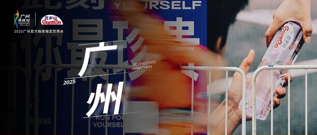 珍贵始终如一 | 2025广马 百岁山守护每一程奔赴