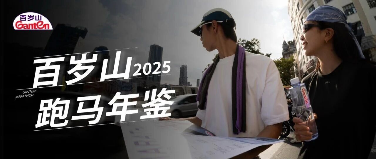 百岁山421跑马计划 | 2025跑马年鉴