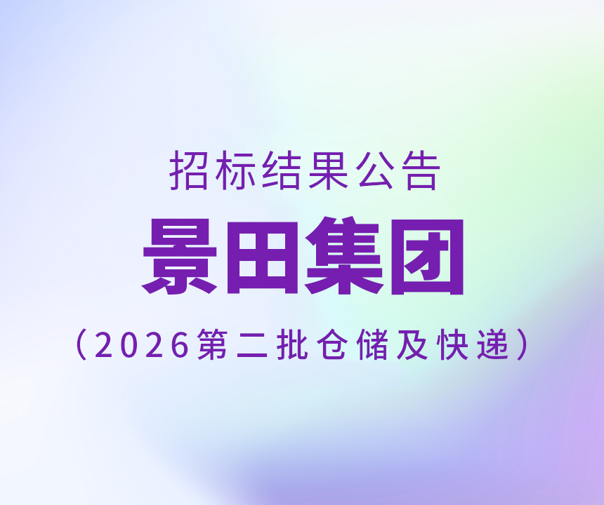 Bid Results-2026年第二批仓储和快递服务招标书中标公告