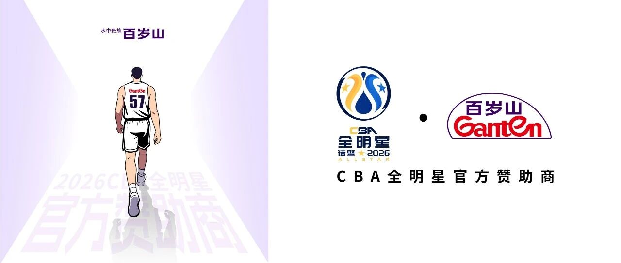 Stars Shine in Zhuji! Ganten Powers the CBA All-Star Weekend