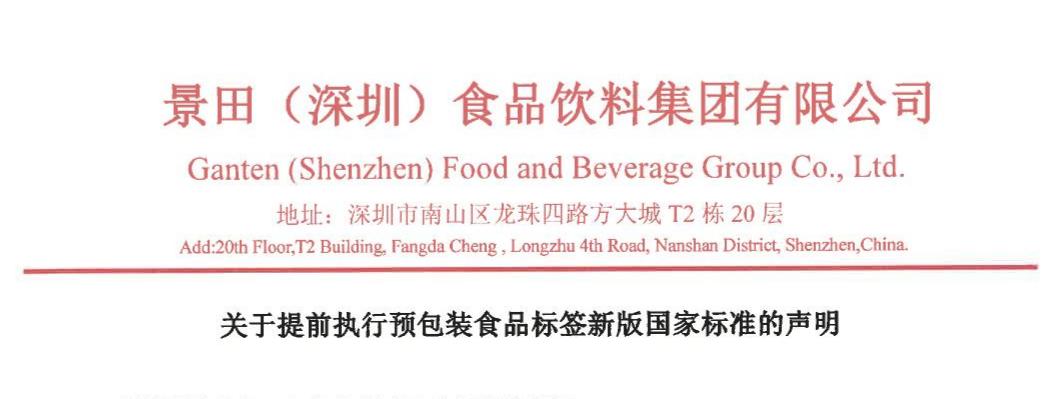 关于提前执行预包装食品标签新版国家标准的声明