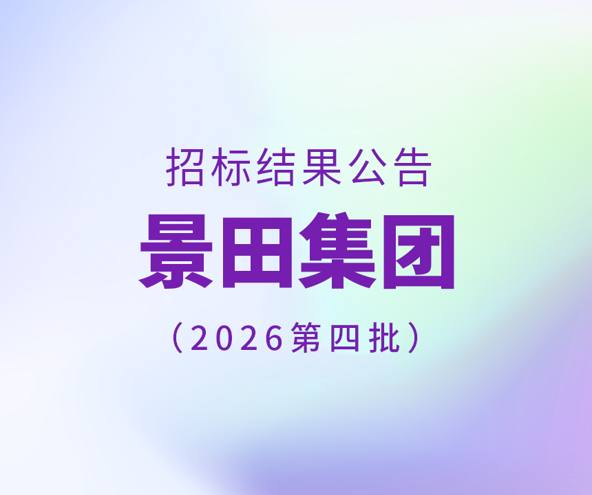 2026年景田集团第四批干线物流运输中标公告