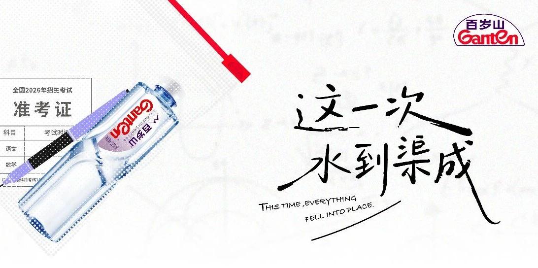 百岁山助力高考季｜这一次 水到渠成