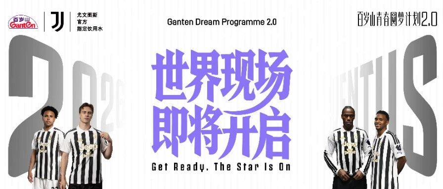 百岁山青春圆梦计划｜世界现场 即将开启
