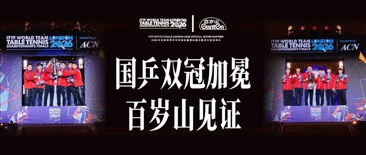 Ganten Sees China Secure Double Crown at ITTF WTTTC FINALS LONDON 2026