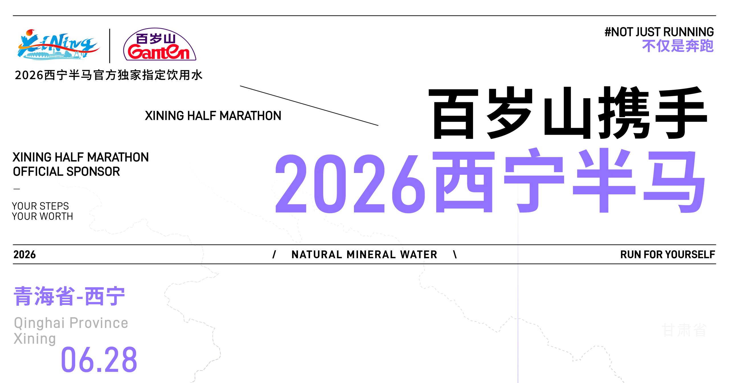 百岁山421跑马计划 | 坐标E101.77° N36.62°